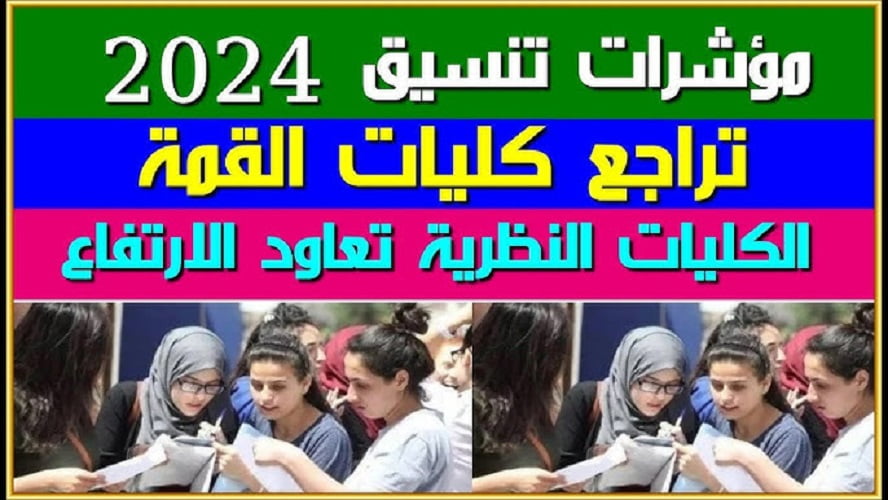 “طب من 92%” مؤشرات تنسيق كليات القمة 2024 علمي وأدبي.. شوف مجموعك هيدخلك ايه؟!