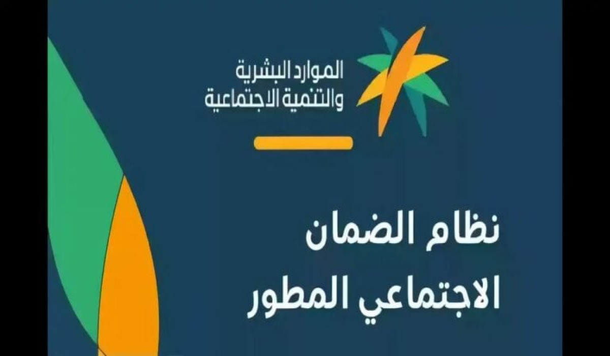 خلال أيام.. الاستعلام عن  الضمان الإجتماعي المطور وموعد الصرف