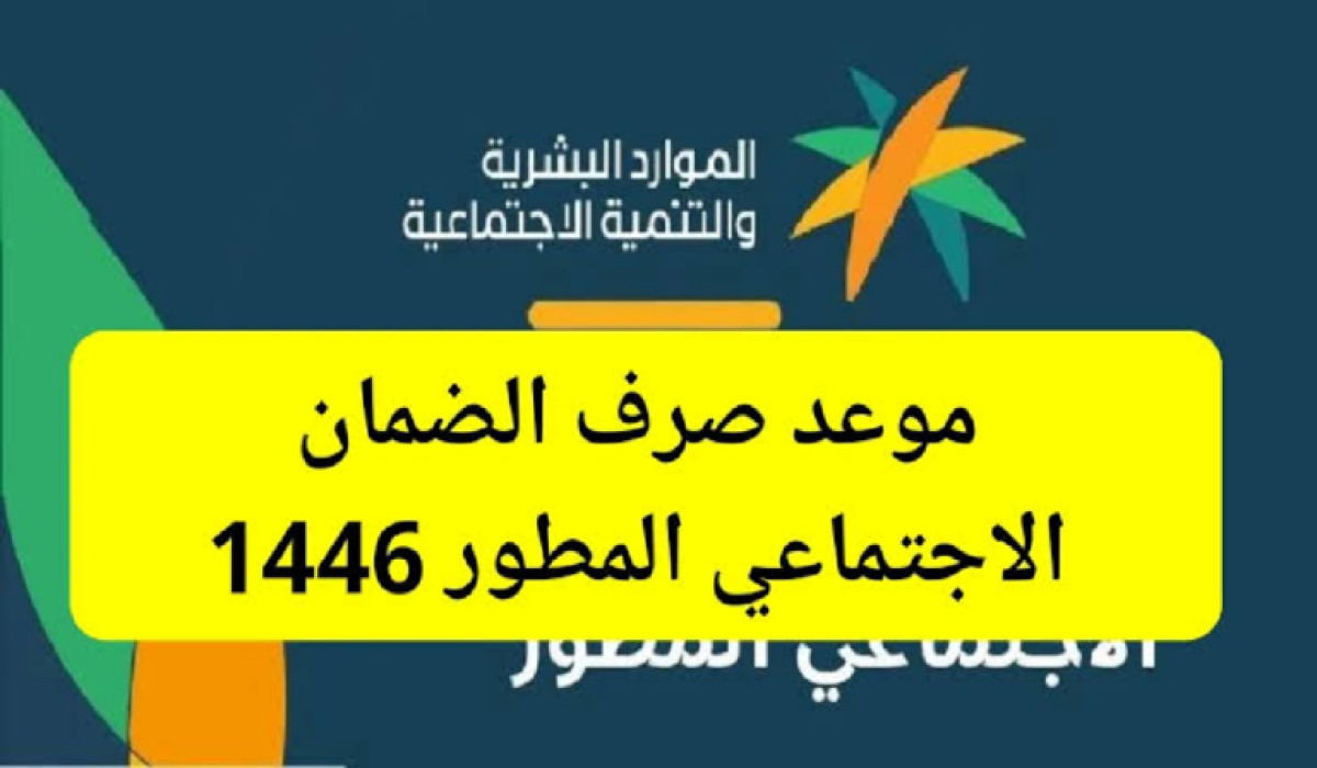 الدفعة الجديدة.. موعد صرف الضمان الاجتماعي المطور لهذا الشهر 2024