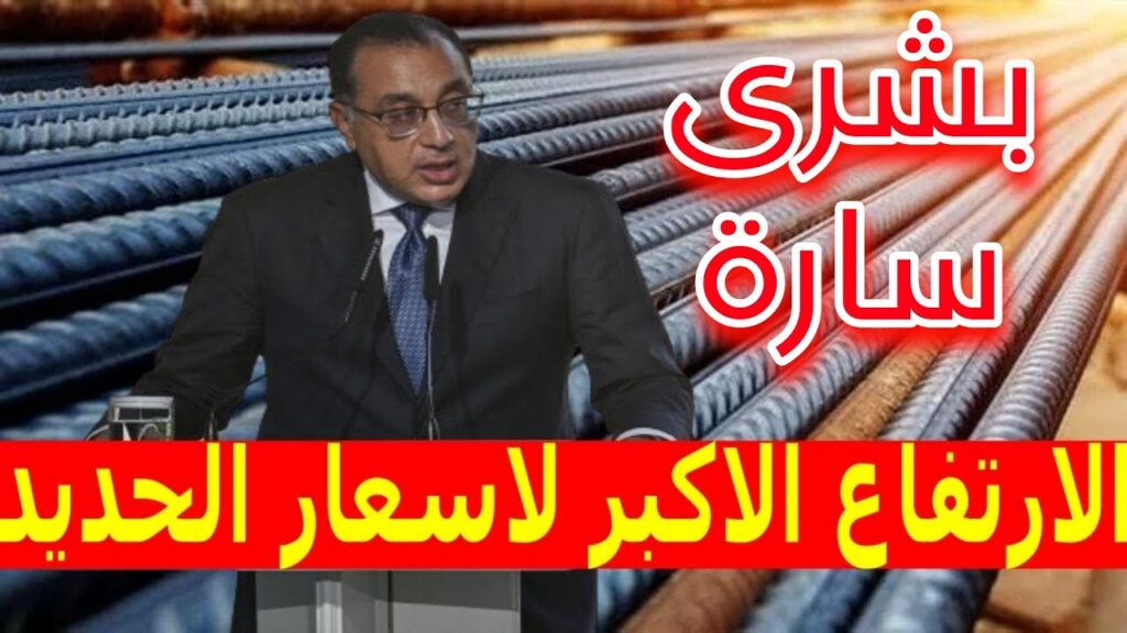 أسعار الحديد والأسمنت اليوم