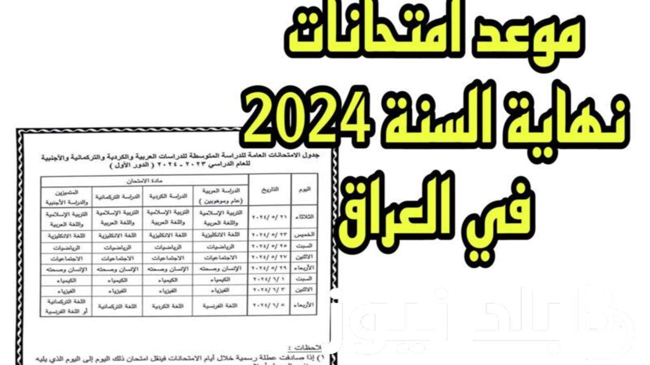 موعد امتحانات الدور الثاني للصفوف منتهية 2024 بالعراق ( السادس الابتدائي ، الثالث المتوسط ، السادس الإعدادي )