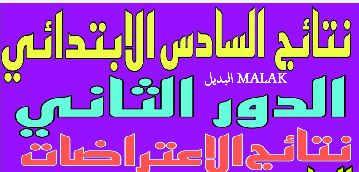 استخرجها حالاً.. نتائج اعتراضات السادس الابتدائي الدور الثاني 2024 بالرقم الامتحاني عبر موقع نتائجنا