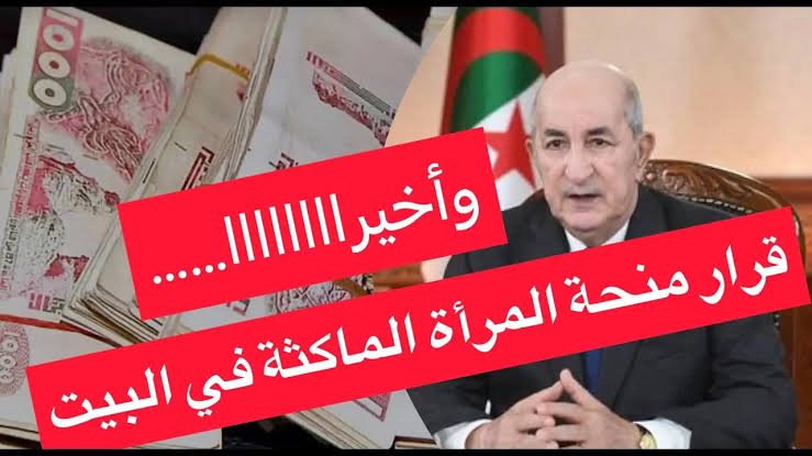 ” بالرابط المباشر والخطوات” .. طريقة التسجيل في منحة المرأة الغير عاملة في الجزائر 2024 والشروط اللازمة للقبول