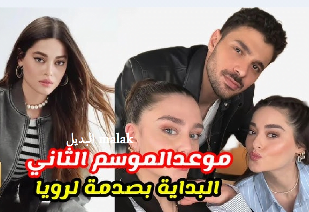 إعلان حصري.. مسلسل المتوحش الموسم 2 على قناة قناة ستار تي في التركية وموقع قصة عشق مترجم