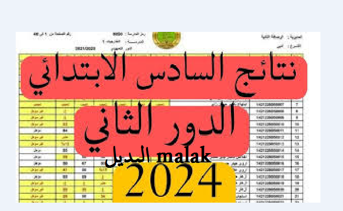 استعلم بالكود السري… نتائج السادس الابتدائي الدور الثاني 2024 ذي قار عبر موقع نتائجنا