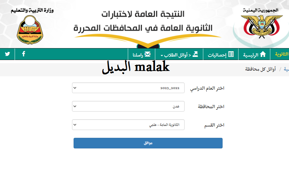 كشوفات اسماء الأوائل.. نتائج الثانوية العامة اليمن 2024 95.54% برقم الجلوس فقط عبر موقع وزارة التربية والتعليم اليمن