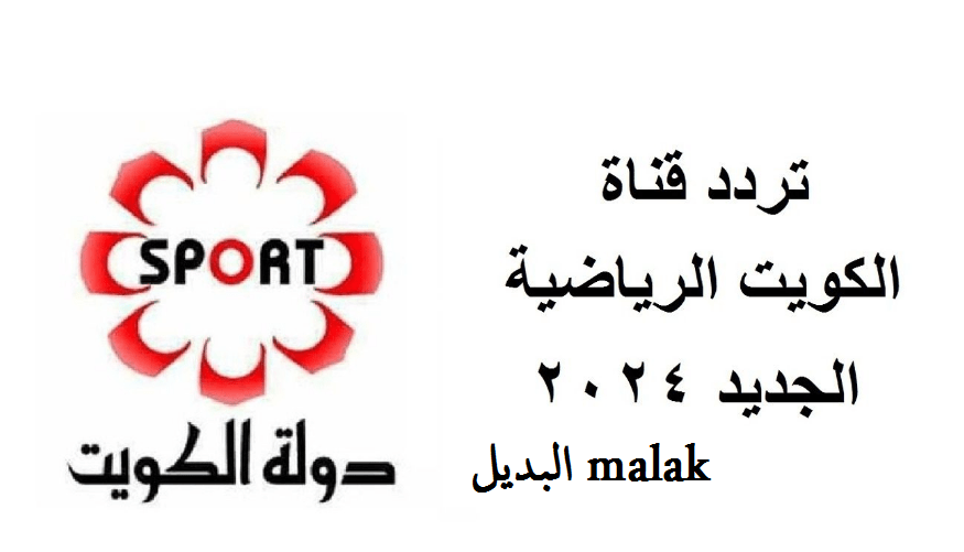 ثبتها على جهازك… تردد قناة الكويت الرياضية 2024 على نايل سات الناقلة مباراة ريال مدريد وتشيلسي الودية