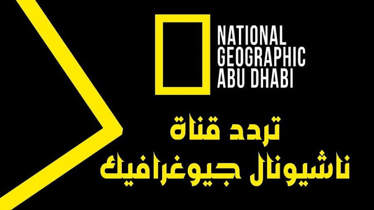 ” استقبلها الآن في خطوة واحدة “.. تثبيت تردد قناة ناشيونال جيوغرافيك الجديد على نايل سات وعرب سات 2024