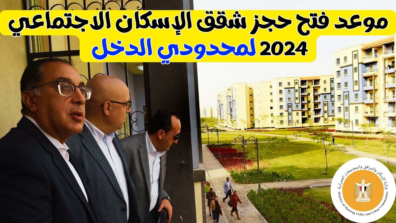 سجل دلوقتي عشان تضمن شقتك.. موعد حجز شقق الإسكان الاجتماعي 2024 الشروط والأوراق المطلوبة.. فرصة العمر مش هتتكرر