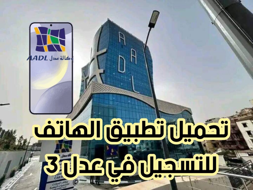 AADL3 رابط رسمي تطبيق التسجيل في سكنات عدل 3 لعام 2024 بالرقم الوطني