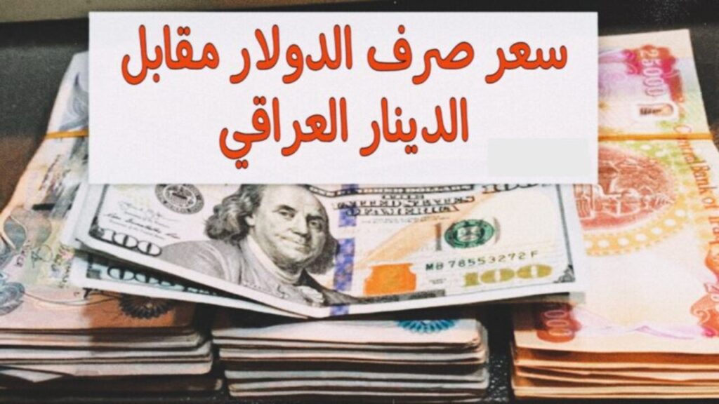 سعر 100 دولار في العراق اليوم