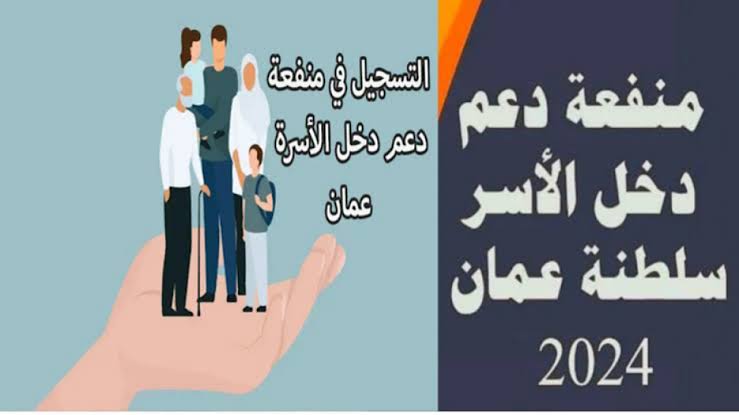 رابط رسمي مفعل .. طريقة التقديم على منفعة دخل الأسرة في عمان 2025 والشروط المطلوبة