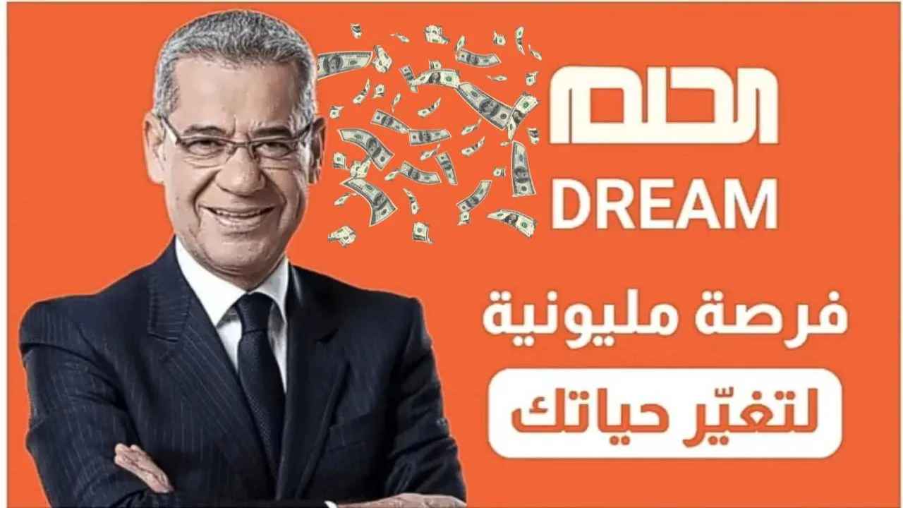 ” فرصة ذهبية لتحقيق حلمك ” .. طريقة الاشتراك في مسابقة الحلم 2024 وأرقام الإشتراك من جميع الدول