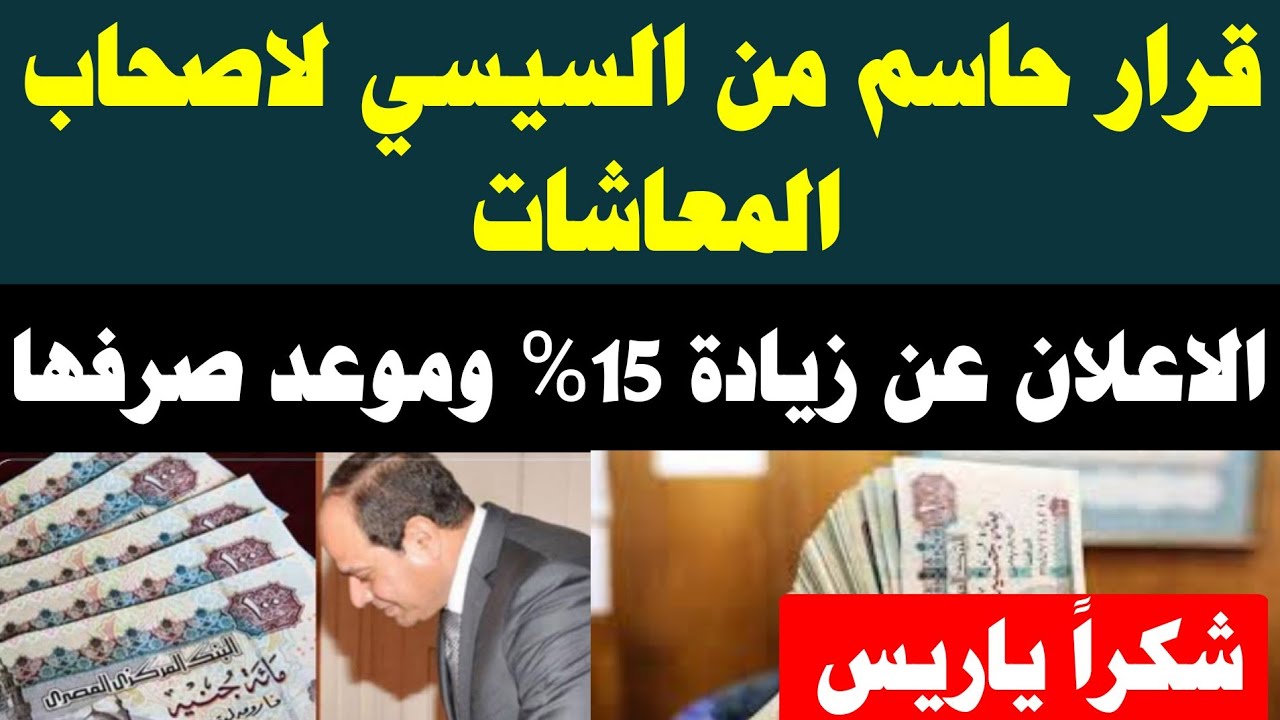 الخبر اللى كل صاحب معاش مستنيه.. حقيقة زيادة المعاشات 15%.. الحكومة عملت المستحيل عشانك