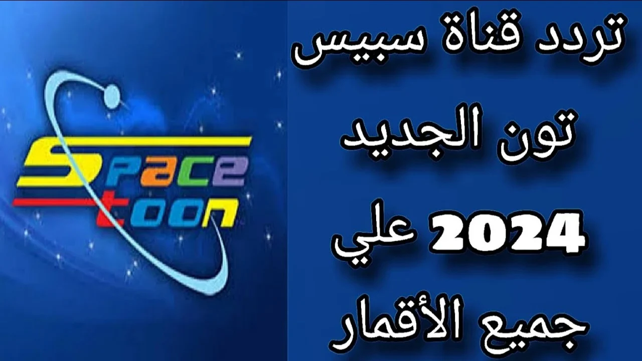 ثبتها الآن.. ضبط تردد قناة سبيستون 2024 الجديد على القمر الصناعي نايل سات