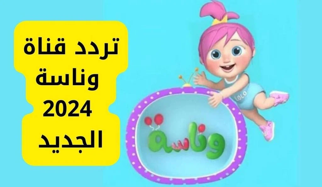 ” استقبلها الآن ” .. تردد قناة وناسة الجديد على نايل سات وعرب سات 2024 Wanasah TV