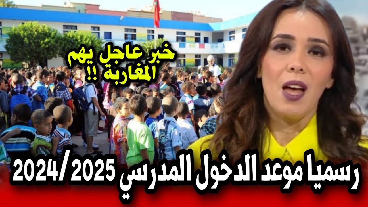 ميعاد المدارس اتحدد.. موعد الدخول المدرسي في المغرب 2024 وجدول العطلات المدرسية