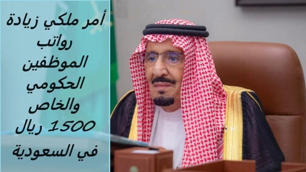 المالية تجيب.. حقيقة زيادة رواتب الموظفين للقطاع الحكومي والخاص 1500 ريال بمناسبة اليوم الوطني 1446