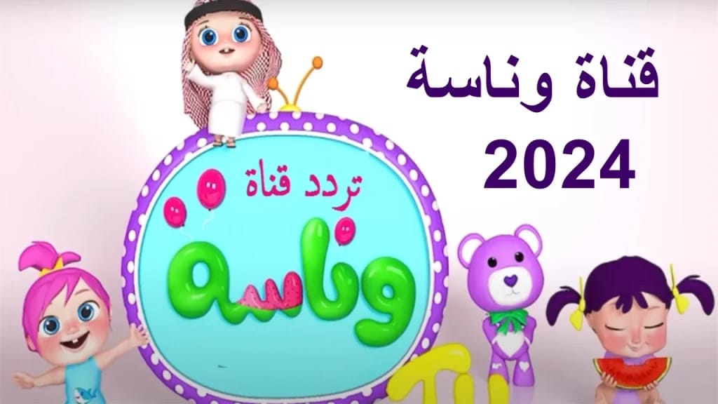 اطمني على ولادك مع لولو… حــدث الآنـ تردد قناة وناسة الجديد 2024 على نايل سات وعرب سات بدون تشويش واسعدي ولادك بأجمل الأغاني