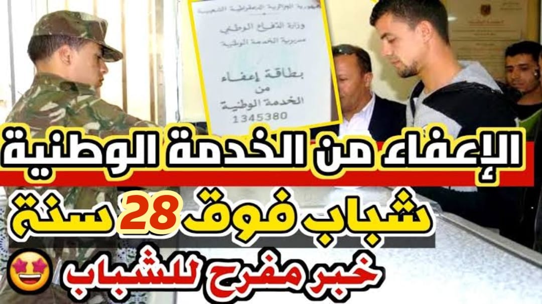 ” للشباب الجزائري فوق 28 سنة🎖️”.. الإعفاء من الخدمة الوطنية في الجزائر 2024 لهذه الفئات.. اعرف الشروط المطلوبة!!