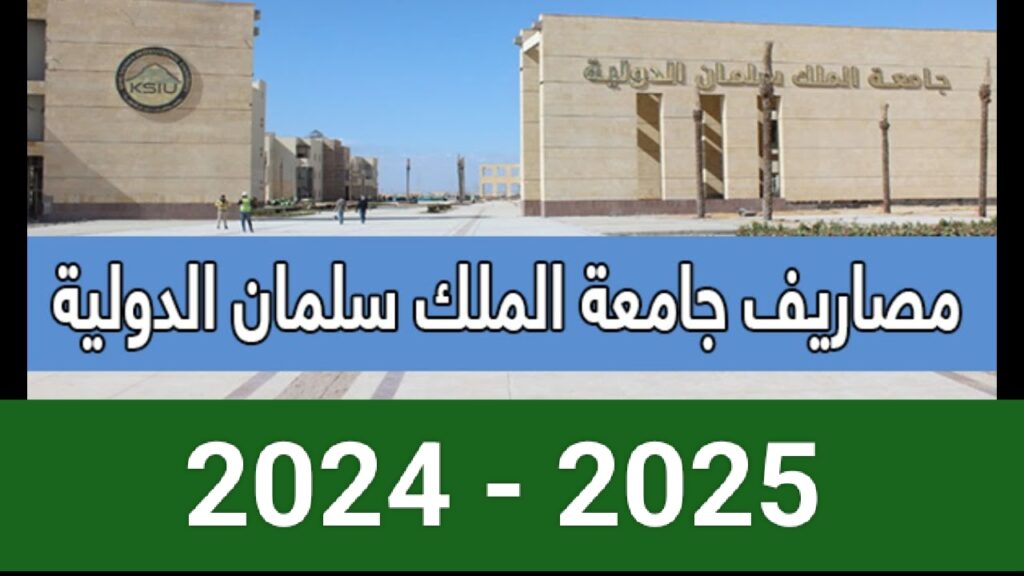 مصاريف جامعة الملك سلمان 2024-2025