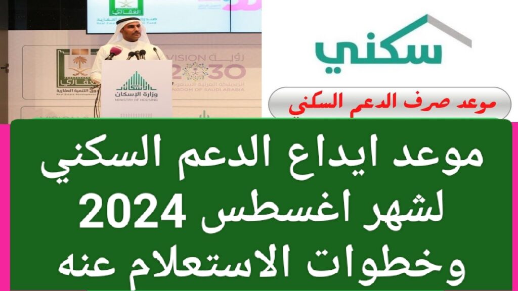 موعد ايداع الدعم السكني لشهر اغسطس 2024