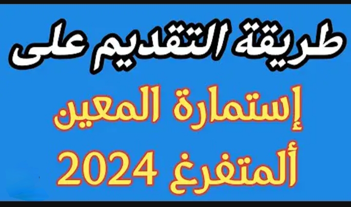 استمارة التقديم على المعين المتفرغ 2024