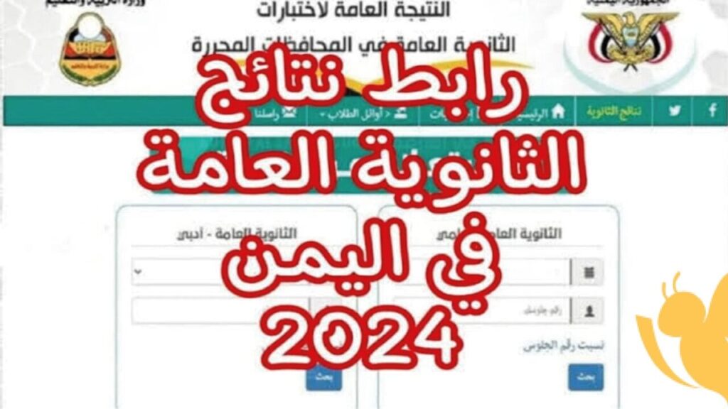 نتائج الثانوية العامة اليمن عدن 2024