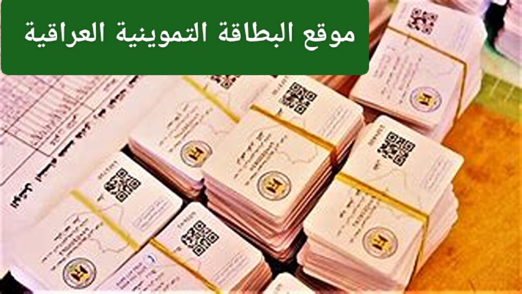 موقع البطاقة التموينية العراقية