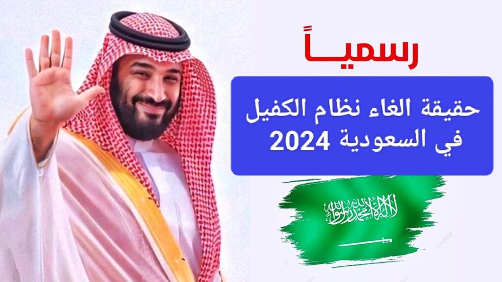 حقيقة الغاء نظام الكفيل في السعودية