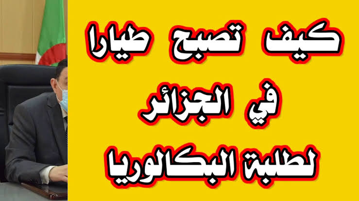 للشباب والنساء الجزائرية ✈️|| شروط التقديم على ” الطيران المدني والعسكري ” لحاملي البكالوريا والشهادات في الجزائر 2024.. اعرفها فورا