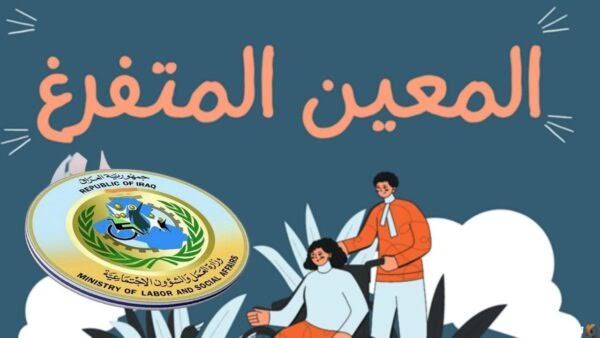 التسجيل خطوة بخطوة .. التقديم على راتب المعين المتفرغ في العراق 2024 عبر منصة أور والشروط المطلوبة للقبول