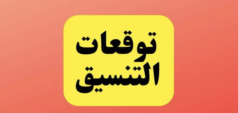 كليات القمة الطب يبدأ من 90.79%.. إليكم توقعات تنسيق الجامعات لشعبة علمي علوم 2024