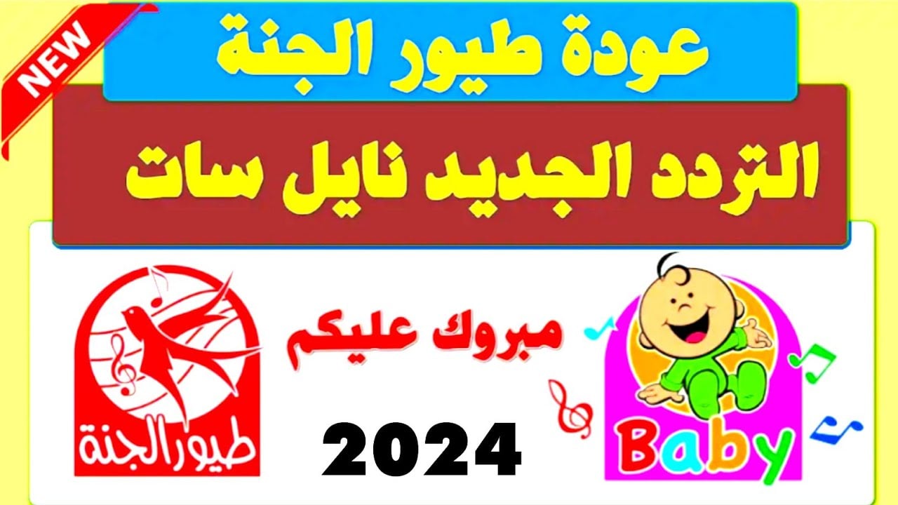 متع أطفالك بأغاني جديدة ومفيدة.. ثبت حالًا تردد قناة طيور الجنة الجديد 2024 على جميع الأقمار