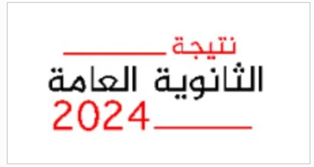 الآن بعد التعديل.. رابط الاستعلام عن نتيجة امتحانات الثانوية العامة 2024 عبر موقع وزارة التربية والتعليم