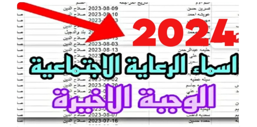 شوف اسمك فيهم…كشوفات أسماء الرعاية الإجتماعية الوجبة الأخيرة 2024 عبر منصة مظلتي الإلكترونية