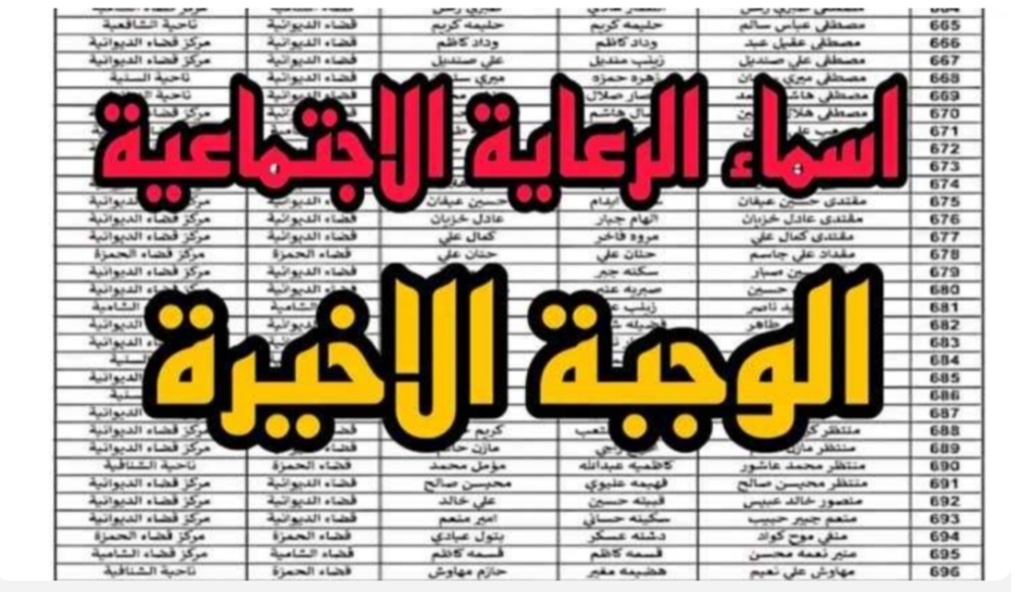 من هنا…رابط الإستعلام عن أسماء الرعاية الإجتماعية الوجبة الأخيرة 2024 في العراق عبر مظلتي