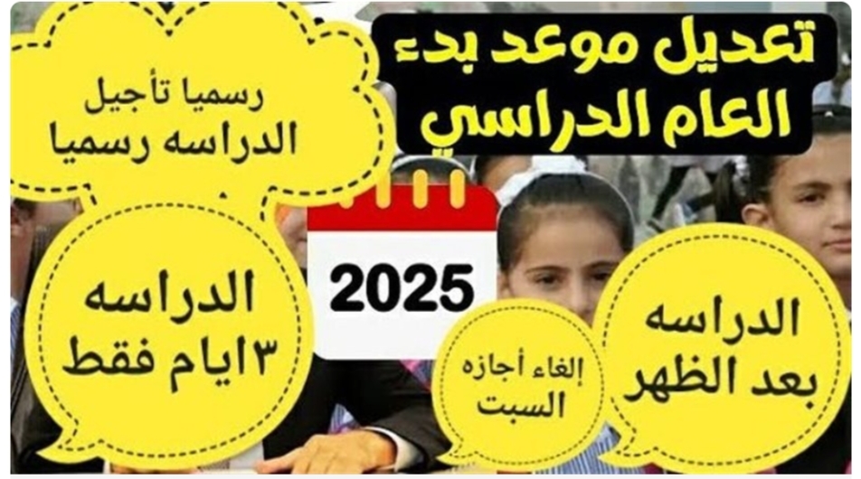 هام وعاجل.. موعد بداية العام الدراسي الجديد 2024/2025 في المدارس والجامعات