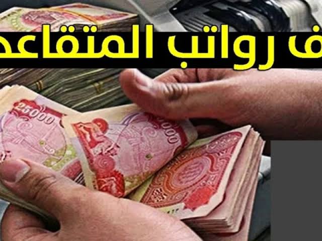 “اعرف هتقبض كام” موعد صرف رواتب المتقاعدين 2025 بالعراق وخطوات الاستعلام عنها