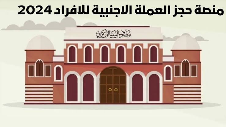 احجز الأن Fcms cbl gov lyl 💸 رابط منصة مصرف ليبيا المركزي لحجز 4000 دولار والشروط الواجب توافرها!