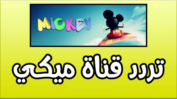 ماما زمانها جاية “.. تردد قناة ميكي Mickey الجديدة 2024 على جميع الأقمار الصناعية نايل سات وعربسات.. استقبلها الآن