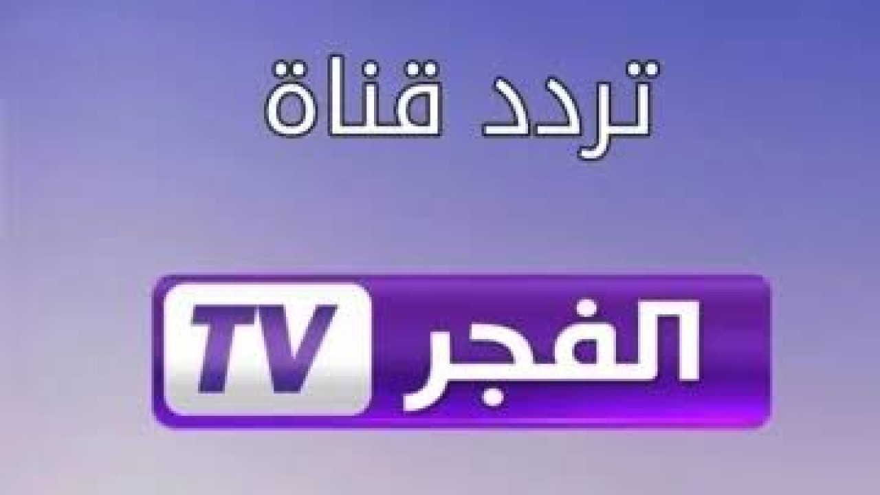 استقبل القناة فورا.. تردد قناة الفجر الجزائرية الجديد 2024 على  النايل سات وعرب سات.. لعشاق المسلسلات التركية