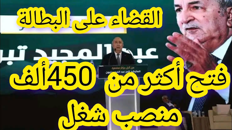 فرح كل الجزائريين.. الرئيس تبون يتعهد بتوفير 450 ألف وظيفة  للمواطنين ورفع قيمة منحة البطالة إلى مليوني سنتيم.. هيقضي على البطالة