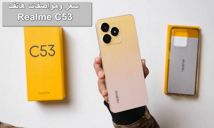 بإمكانيات رائعة.. مواصفات وسعر هاتف Realme C53 الاقتصادي الأنيق.. هاتف يتفوق على منافسيه