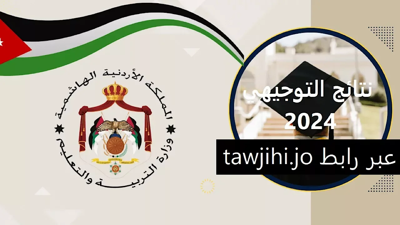 برقم الجلوس.. رابط الاستعلام عن نتائج التوجيهي الأردن 2024 عموم المحافظات وزارة التربية والتعليم moe.gov.jo