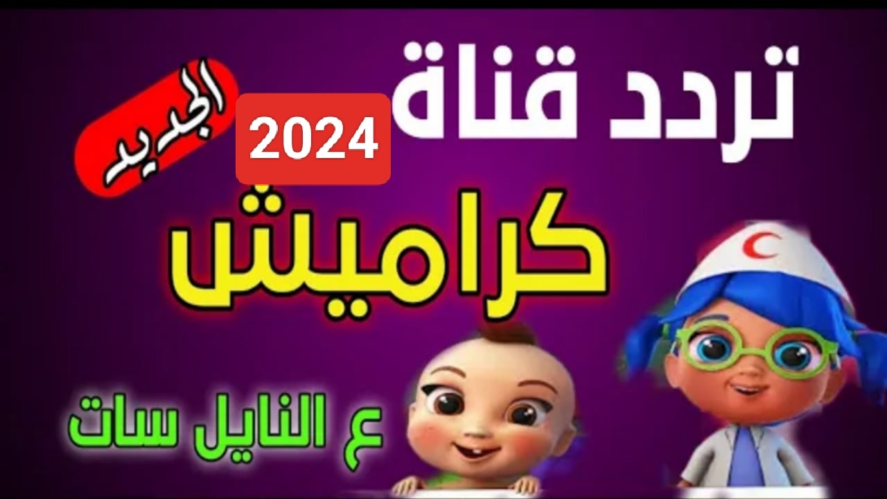 فرح أطفالك وسليهم طول اليوم .. تردد قناة كراميش الجديد 2024 نايل سات أحلى برامج الأطفال