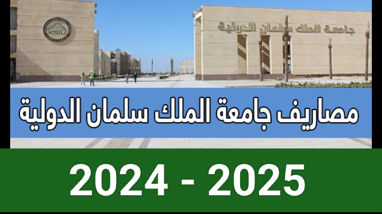 فرصة للالتحاق بأفضل كلية في مصر..  مصاريف جامعة الملك سلمان 2024-2025 وكيفية التقديم