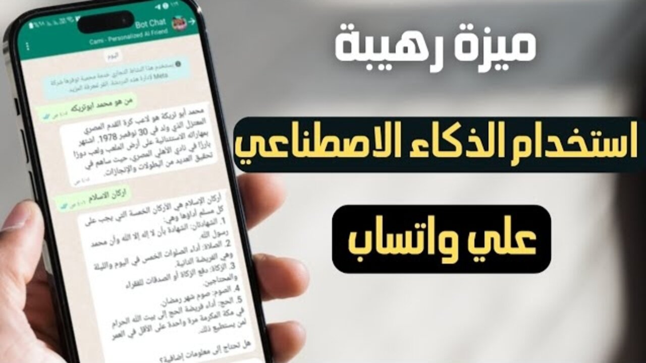 “خاصية Meta Al“ واتساب يبهر مستخدميه بميزة جديدة باستخدام الذكاء الاصطناعي.. خليك أجمــد واحد واعرفها دلوقتي