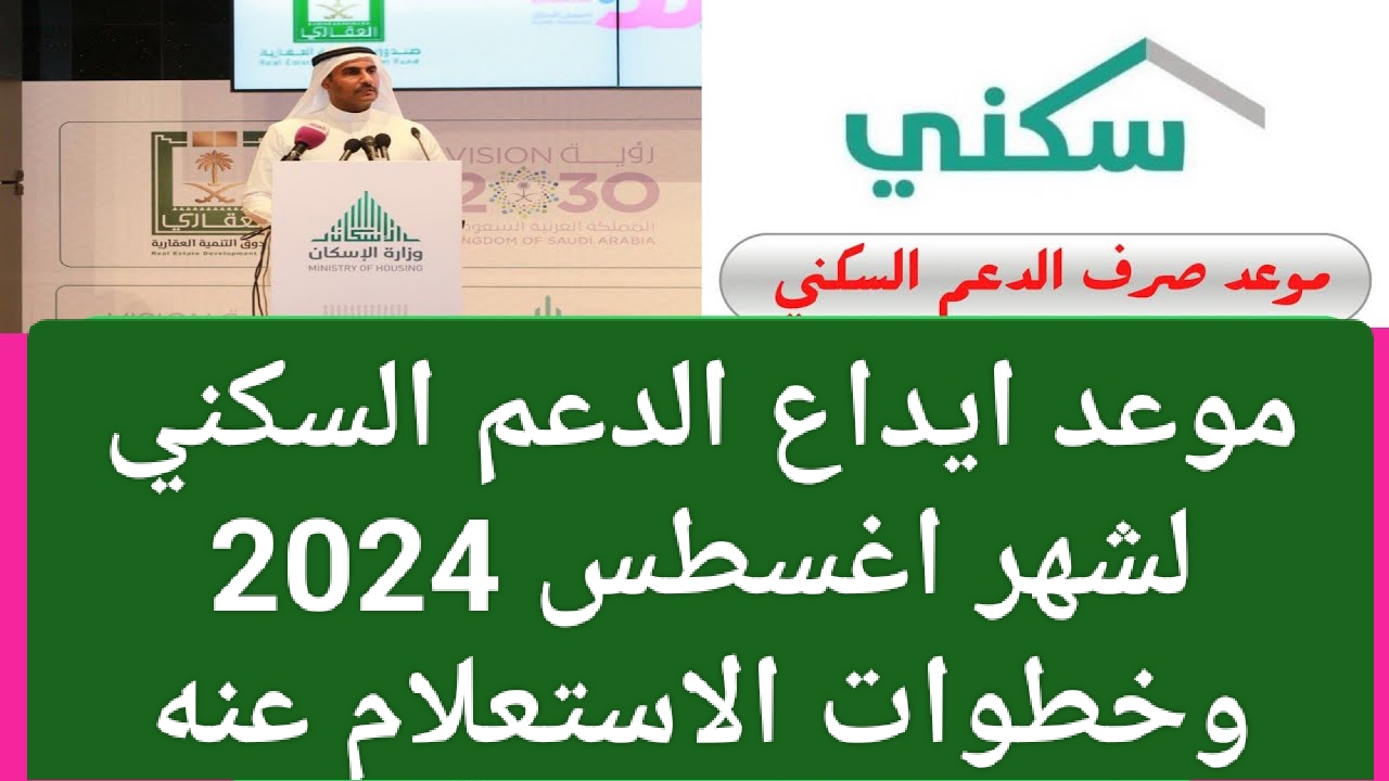 أخبار حزينة للمستفيدين في السعودية.. موعد ايداع الدعم السكني لشهر أغسطس 2024 وخطوات الإستعلام عنه