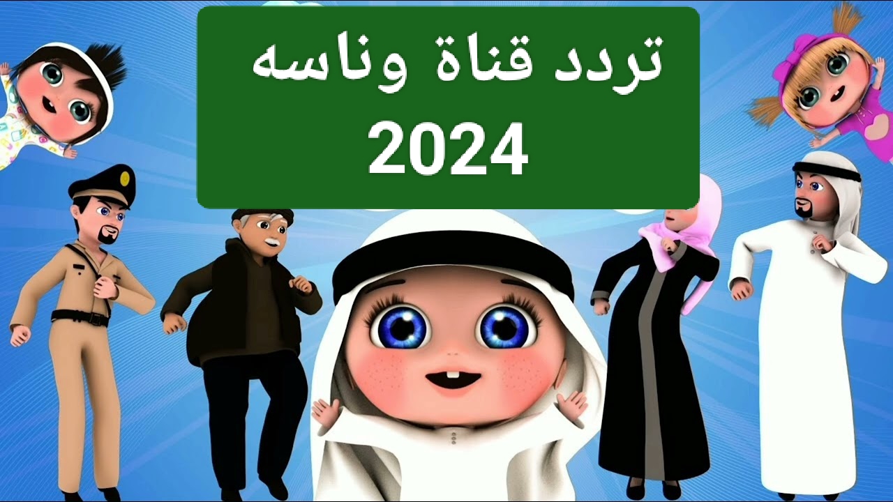 لو عايز تخلي عيلك مبسوط طول النهار.. نزل الان تردد قناة وناسه 2024 على نايل وعرب سات واعرف طريقة تنزيل القناة على الرسيفر